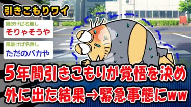 【2ch人情屋台】【悲報】家に引き込もって５年経ち、覚悟を決め外に出た結果→酷い事態にww【2ch面白いスレ】