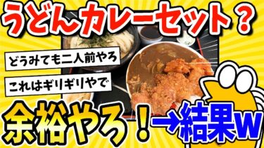 【2ch面白キッチン】【2ch面白いスレ】彡(^)(^)「うどんカレーセット定食？余裕やろ！」→結果www