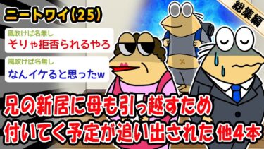 【2ch人情屋台】【悲報】兄の新居に母も引っ越すと言い出し付いてく予定がワイだけ追い出された。他4本を加えた総集編【2ch面白いスレ】