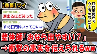 【2chおバカ問題児】整体師「ワイさん、おなら出やすいですか？」ワイ「え？あ、はい」→結果ww【2ch面白いスレ】