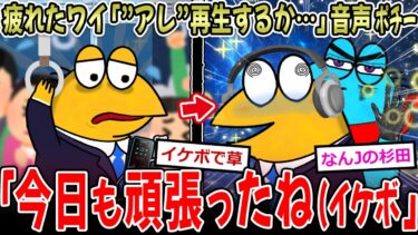 【イッチーズ】【生声】疲れたワイ「アレ聞くか…」ワイの声「今日も頑張ってえらい(超ｲｹﾎﾞ)」【2ch面白いスレ】