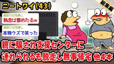 【2ch人情屋台】【朗報】親に騙され支援センターに連れられるも脱走し無事帰宅。他4本を加えた総集編【2ch面白いスレ】