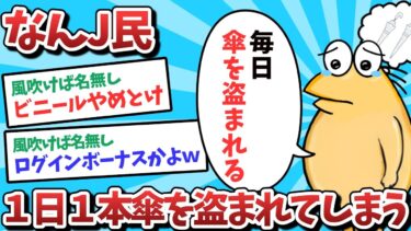 【俺たち天才なんJ民】【悲報】なんJ民、1日1本傘を盗まれてしまうｗｗｗ【2ch面白いスレ】【ゆっくり解説】