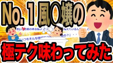 【2chで笑いを叫ぶ】No. 1風○嬢の極テク味わってみた【2ch修羅場スレ】