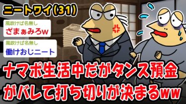 【2chおバカ問題児】【悲報】ナマポ生活中だがタンス預金がバレて打ち切りが決まるww【2ch面白いスレ】