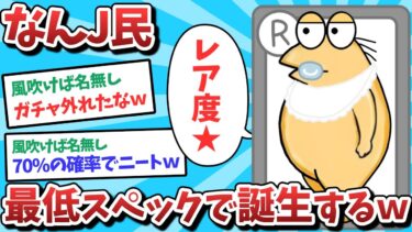 【俺たち天才なんJ民】【悲報】なんJ民、最低スペックで誕生してしまうｗｗｗ【2ch面白いスレ】【ゆっくり解説】