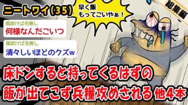 【2ch人情屋台】【悲報】床ドンすると持ってくるはずの飯が出てこず兵糧攻めされる。他4本を加えた総集編【2ch面白いスレ】