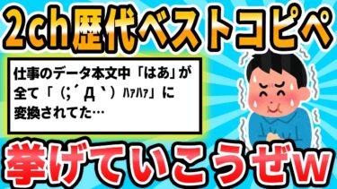 【2chが好きなんだお】【2ch面白いスレ】どうせ暇だし歴代ベストコピペでもあげていこうぜ