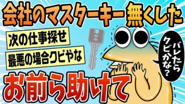 【なんJ民の巣窟】【2ch面白スレ】お前ら助けてくれw会社のマスターキー無くしたww【ゆっくり解説】