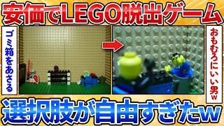 【あっぱれ2ch劇場】【2ch面白スレ】安価でLEGO脱出ゲームするから遊ぼうぜ→カオスな選択肢だらけワロタ【脱出ゲーム】