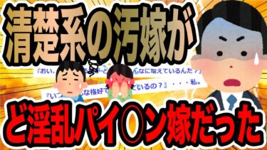 【2chで笑いを叫ぶ】清楚系の汚嫁がど淫乱パイ○ン嫁だった【2ch修羅場スレ】