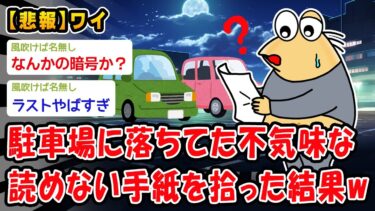 【2chおバカ問題児】【悲報】駐車場に落ちてた不気味な読めない手紙を拾った結果ww【2ch面白いスレ】