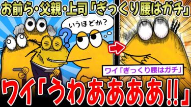 【イッチーズ】【ﾋﾞｷｗ】お前ら「ぎっくり腰はガチ」ワイ「ほーん？」→腰、簡単に壊れてしまう…【2ch面白いスレ】