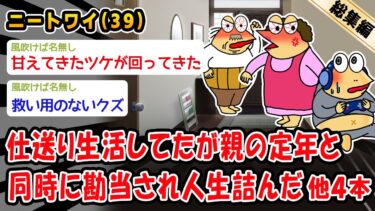 【2ch人情屋台】【悲報】仕送り生活してたが親の定年と同時に勘当され人生詰んだ。他4本を加えた総集編【2ch面白いスレ】