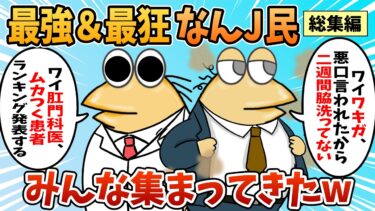 【なんJ民の巣窟】【総集編】2chの面白スレ集めてみたpart.103【作業用】【ゆっくり解説】