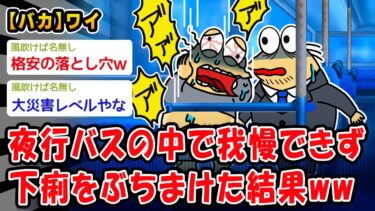 【2ch人情屋台】【バカ】夜行バスの中で我慢できず下痢をぶちまけた結果ww【2ch面白いスレ】