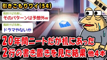 【2ch人情屋台】【悲報】20年間ニートだが机にあった2行の書き置きを見た結果。他4本を加えた総集編【2ch面白いスレ】