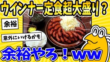 【2ch面白キッチン】【2ch面白いスレ】彡(^)(^)「ウインナー定食超大盛り？余裕で食えるやろ！www