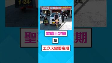 【2chホウソウキョク】4人家族『えっ納車式ですか？！ちょっと恥ずかしいなぁ…』→パシャ📷