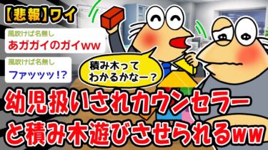 【2chおバカ問題児】【悲報】幼児扱いされカウンセラーと積み木遊びさせられるww【2ch面白いスレ】