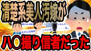 【2chで笑いを叫ぶ】清楚系美人汚嫁がハ○撮り信者だった【2ch修羅場スレ】