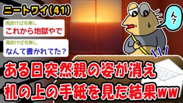 【2ch人情屋台】【悲報】ある日突然親の姿が消え、机の上の手紙を見た結果ww【2ch面白いスレ】