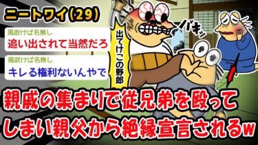 【2chおバカ問題児】【悲報】親戚の集まりで従兄弟を殴ってしまい親父から絶縁宣言されるww【2ch面白いスレ】