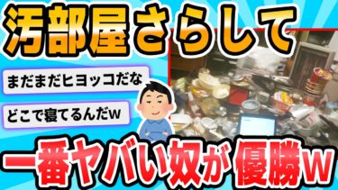 【2chが好きなんだお】【2ch面白いスレ】オレの汚部屋に勝てるヤツ求む