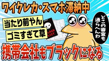 【なんJ民の巣窟】【2ch面白スレ】ワイクレカ滞納スマホ滞納底辺、どこの携帯会社の審査も通らない【ゆっくり解説】