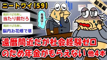 【2ch人情屋台】【悲報】還暦間近だが社会経験ゼロのため年金がもらえない。他4本を加えた総集編【2ch面白いスレ】