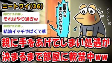 【2chおバカ問題児】【バカ】親に手をあげてしまい処遇が決まるまで部屋に軟禁中ww【2ch面白いスレ】