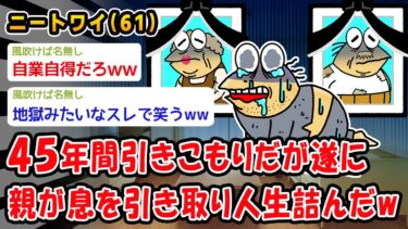 【2chおバカ問題児】【悲報】45年間引きこもりだが遂に親が息を引き取り人生詰んだw【2ch面白いスレ】