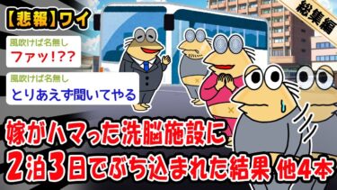 【2chおバカ問題児】【悲報】嫁がハマった洗脳施設に2泊3日でぶち込まれた結果。他4本を加えた総集編【2ch面白いスレ】