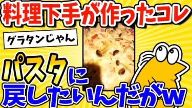 【2ch面白キッチン】【2ch面白いスレ】料理下手が作ったコレ、たらこパスタに戻したいんだがwww