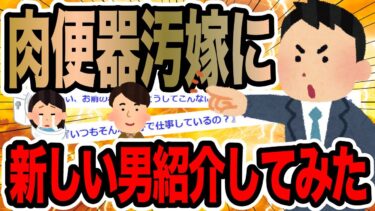 【2chで笑いを叫ぶ】肉便器汚嫁に新しい男紹介してみた【2ch修羅場スレ】