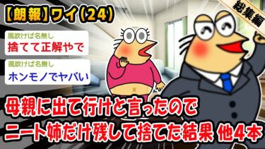 【2chおバカ問題児】【朗報】母親に出て行けと言ったのでニート姉だけ残して捨てた結果。他4本を加えた総集編【2ch面白いスレ】