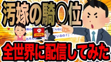 【2chで笑いを叫ぶ】汚嫁の騎○位全世界に配信してみた【2ch修羅場スレ】