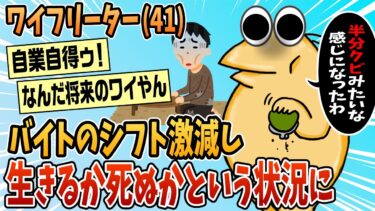 【なんJ民の巣窟】【2ch面白スレ】ワイフリーター(41)バイトのシフトが激減し生きるか死ぬかという状況になりはじめる【ゆっくり解説】