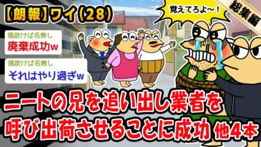 【2ch人情屋台】【朗報】ニートの兄を追い出し業者を呼び出荷させることに成功。他4本を加えた総集編【2ch面白いスレ】