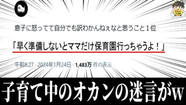 【2chバラエティ】【謎の言葉】子育て中にしか出てこないセリフがツッコミどころ満載だったwww笑ったら寝ろwww【ゆっくり】