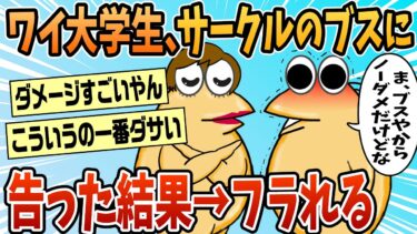 【なんJ民の巣窟】【2ch面白スレ】ワイ大学生、サークルの女子に告白した結果、振られる【ゆっくり解説】