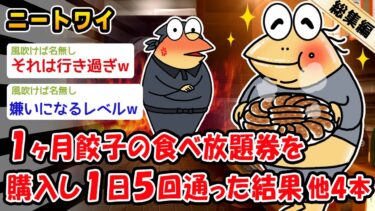 【2ch人情屋台】【悲報】1ヶ月餃子の食べ放題券を購入し1日5回通った結果。他4本を加えた総集編【2ch面白いスレ】