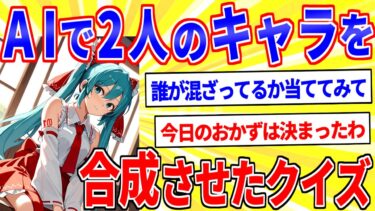 【鉄人28匹ギコ&しぃ】AIで2人のキャラを合成するから誰が混ざってるか当てて【2ch面白いスレゆっくり解説】