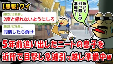 【2ch人情屋台】【悲報】5年前追い出したニートの息子が近所で目撃し急遽引っ越し準備中w【2ch面白いスレ】