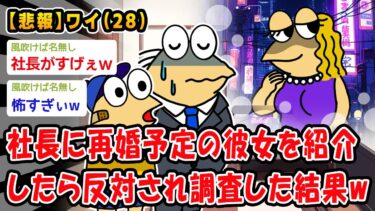 【2ch人情屋台】【悲報】社長に再婚予定の彼女を紹介したら反対されたので調査した結果ww【2ch面白いスレ】