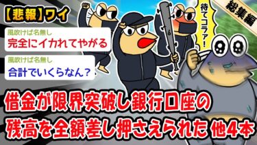 【2ch人情屋台】【バカ】借金が限界突破し銀行口座の残高を全額差し押さえられた。他4本を加えた総集編【2ch面白いスレ】