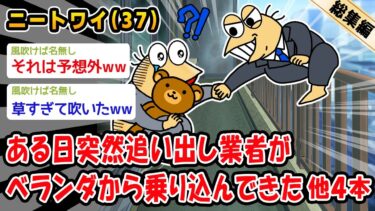 【2chおバカ問題児】【悲報】ある日突然追い出し業者がベランダから乗り込んできた。他4本を加えた総集編【2ch面白いスレ】