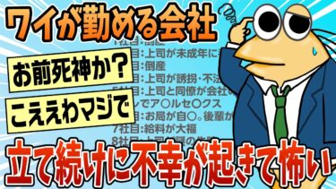 【なんJ民の巣窟】【2ch面白スレ】ワイの勤める会社で立て続けに不幸が起こって怖い【ゆっくり解説】