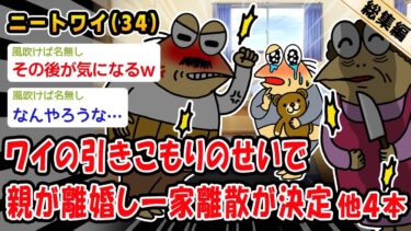 【2ch人情屋台】【悲報】ワイの引きこもりのせいで親が離婚し一家離散が決定ww【2ch面白いスレ】