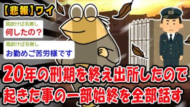 【2chおバカ問題児】【悲報】20年の刑期が終わった。起きたことの一部始終を全部話す。【2ch面白いスレ】